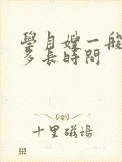 学月嫂一般需要多长时间