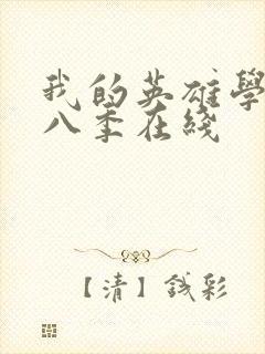 我的英雄学院第八季在线