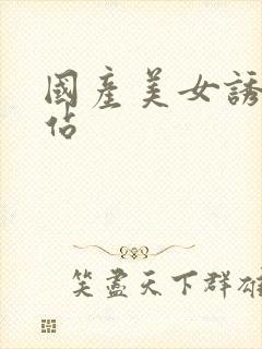 国产美女诱惑网站