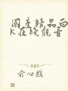 国产精品白丝jk在线观看封面