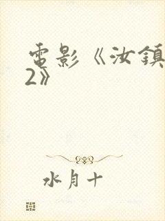 电影《汝镇女巫2》