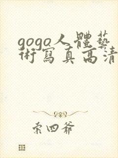 gogo人体艺术写真高清大胆