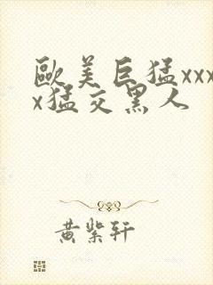 欧美巨猛xxxx猛交黑人封面