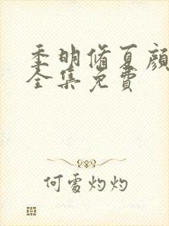 季明修夏颜短剧全集免费