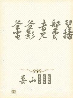 爸爸去哪儿1大电影免费播放