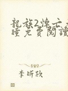 龙族2悼亡者之瞳免费阅读