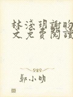 林浅玥谢昀臻全文免费阅读