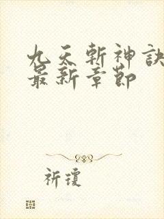 九天斩神诀小说最新章节