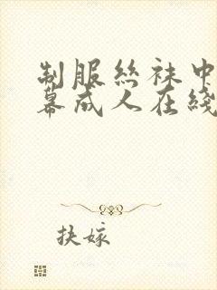 制服丝袜中文字幕成人在线