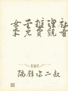 女子推理社第三季免费观看全集