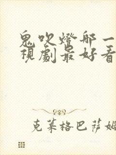 鬼吹灯哪一部电视剧最好看