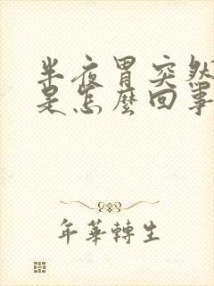 半夜胃突然绞痛是怎么回事