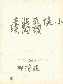 老版武侠小说在线阅读