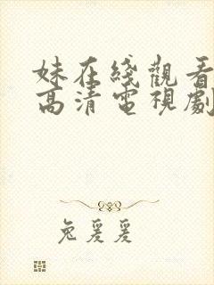 妹在线观看免费高清电视剧