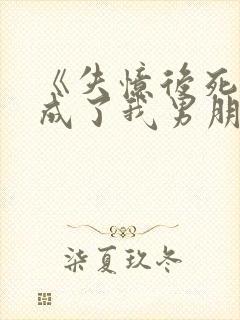 《失忆后死对头成了我男朋友?》作者:祝麟封面