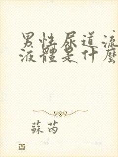 男性尿道流白色液体是什么