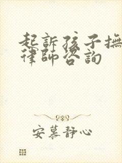 起诉孩子抚养权律师咨询