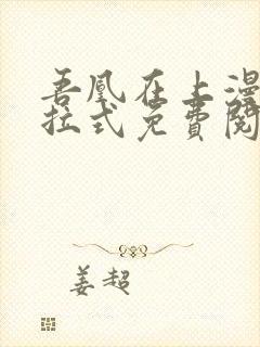 吾凰在上漫画下拉式免费阅读