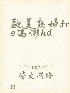 欧美熟妇free高潮hd