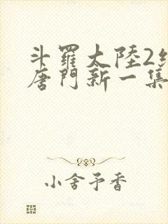 斗罗大陆2绝世唐门新一集封面