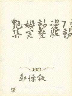 艳姆动漫7季全集完整版动漫播放