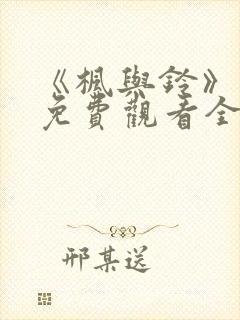 《枫与铃》动漫免费观看全集电视剧