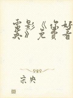 电影《你好李焕英》免费看