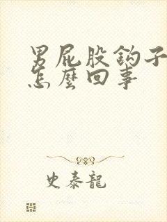 男屁股钩子疼是怎么回事封面