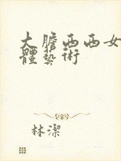 大胆西西女人裸体艺术