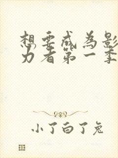 想要成为影之实力者第一季动漫免费观看