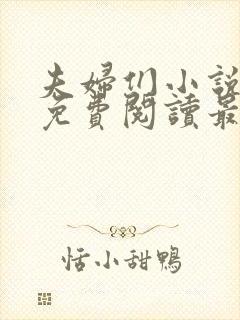 夫妇们小说全文免费阅读最新章节