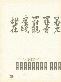 甜蜜罚罪第二季在线观看免费高清封面