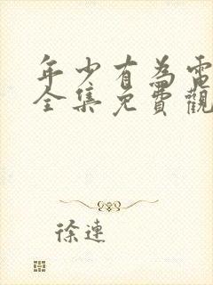 年少有为电视剧全集免费观看第六集