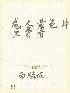 成人黄色片在线免费看