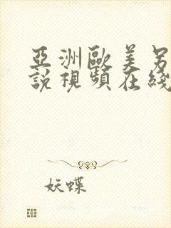 亚洲欧美另类小说视频在线图片