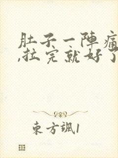 肚子一阵痛拉稀,拉完就好了