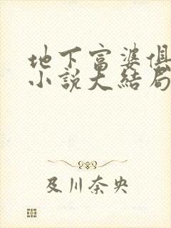 地下富婆俱乐部小说大结局