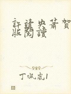 许靖央萧贺夜正版阅读