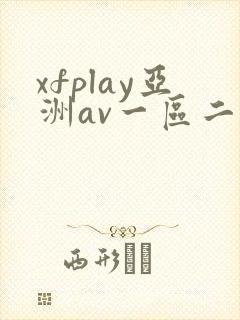 xfplay亚洲av一区二区封面