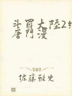 斗罗大陆2绝世唐门漫