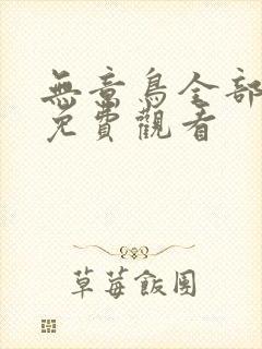 无意鸟全部漫画免费观看