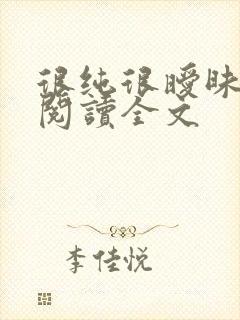 很纯很暧昧在线阅读全文封面