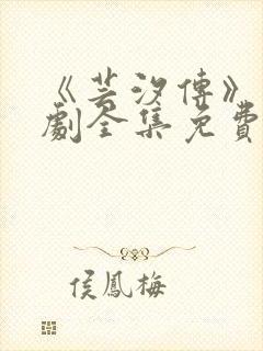 《芸汐传》电视剧全集免费观看高清