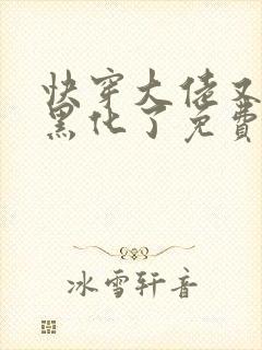 快穿大佬又又又黑化了免费阅读小说