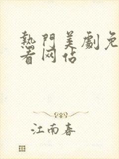 热门美剧免费观看网站