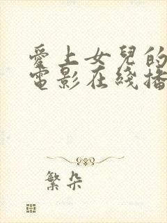 爱上女儿的闺蜜电影在线播放韩剧