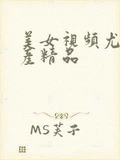 美女视频尤物国产精品