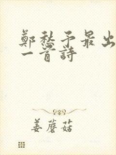 郑愁予最出名的一首诗