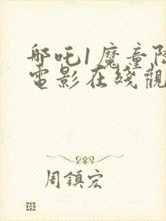 哪吒1魔童降临电影在线观看