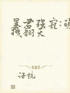 暴君强宠:萌妃拽翻天封面